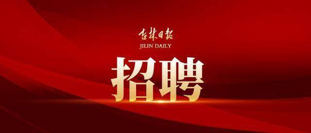 松原招聘网最新招聘信息，职业发展的新起点！