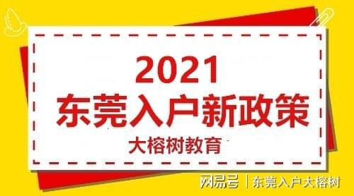 东莞最新入户政策解读与概述